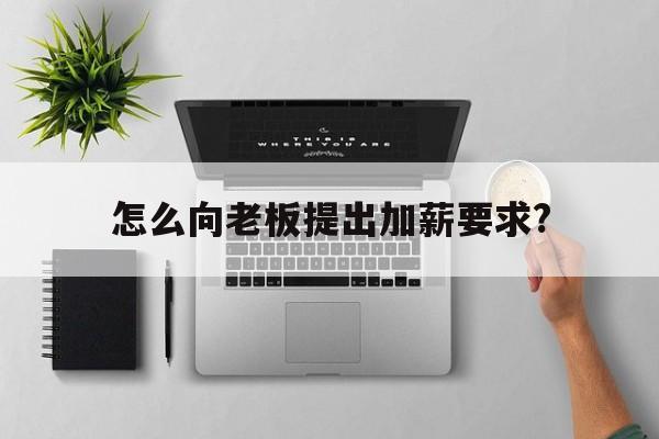 怎么向老板提出加薪要求?