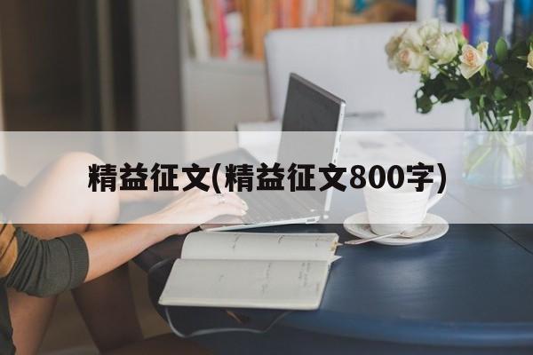 精益征文(精益征文800字)